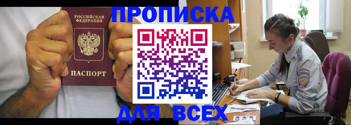 прописка для работы в Анадыре